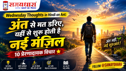 Wednesday Thoughts in Hindi on Ant: अंत से मत डरिए, यहीं से शुरू होती है नई मंज़िल 10 प्रेरणादायक विचार