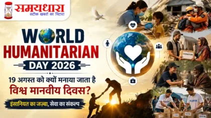 World Humanitarian Day 2026 विश्व मानवीय दिवस 19 अगस्त