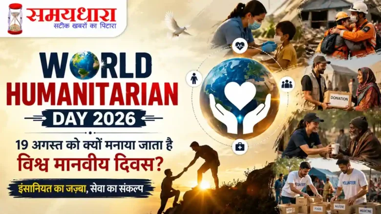 World Humanitarian Day 2026 विश्व मानवीय दिवस 19 अगस्त