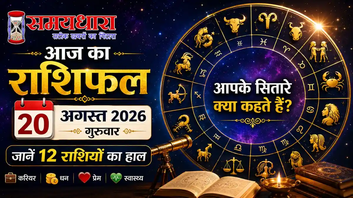 Aaj Ka Rashifal 20 August 2026