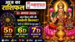 Aaj Ka Rashifal 21 August 2026 आज किस राशि की चमकेगी किस्मत