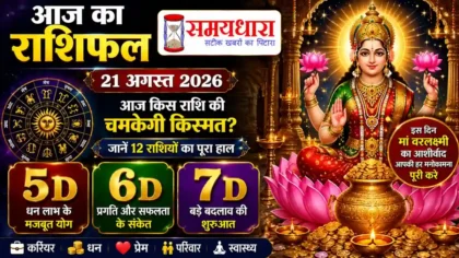 Aaj Ka Rashifal 21 August 2026 आज किस राशि की चमकेगी किस्मत