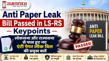 Anti Paper Leak Bill Passed in LS-RS Keypoints लोकसभा और राज्यसभा से पास हुए नए एंटी पेपर लीक बिल की प्रमुख बातें