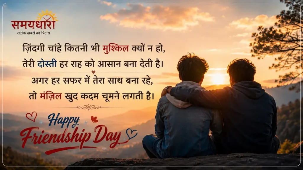 Friendship Day Shayari in Hindi