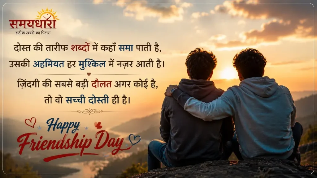 Friendship Day Shayari in Hindi