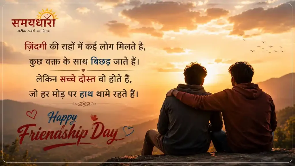 Friendship Day Shayari in Hindi