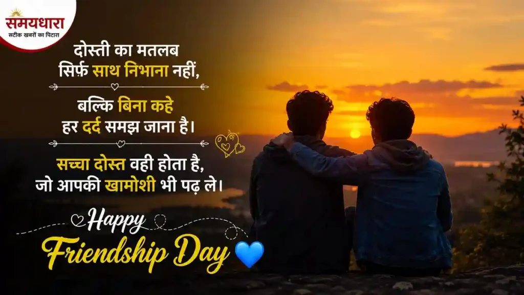 Friendship Day Shayari in Hindi