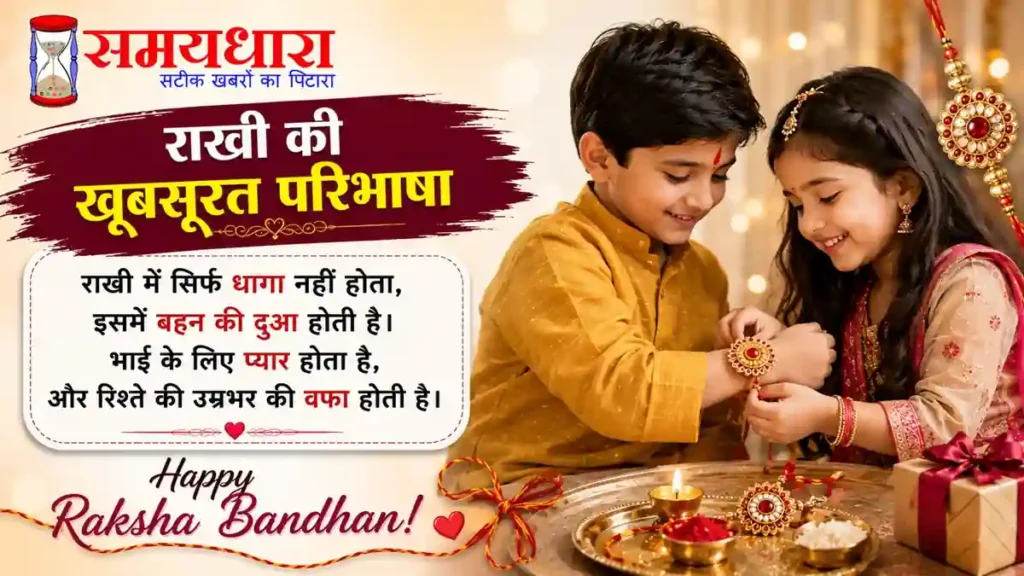 बहन के लिए स्पेशल Rakhi Quote – Happy Raksha Bandhan 2026
