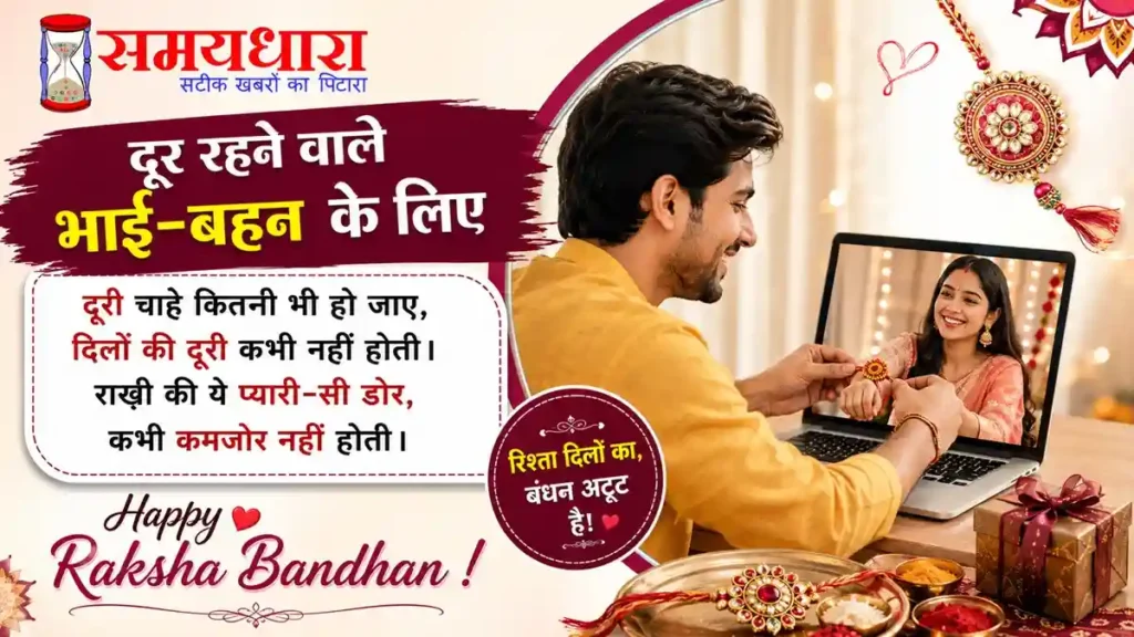 सबसे इमोशनल Raksha Bandhan Shayari 2026 – भाई-बहन का प्यार