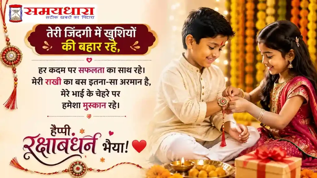 Happy Raksha Bandhan 2026 – भाई-बहन के प्यार और रिश्ते पर खूबसूरत Rakhi Wishes, Shayari और Quotes