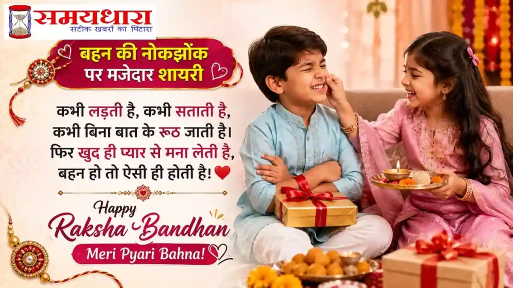Happy Raksha Bandhan 2026 – भाई-बहन के प्यार और रिश्ते पर खूबसूरत Rakhi Wishes, Shayari और Quotes