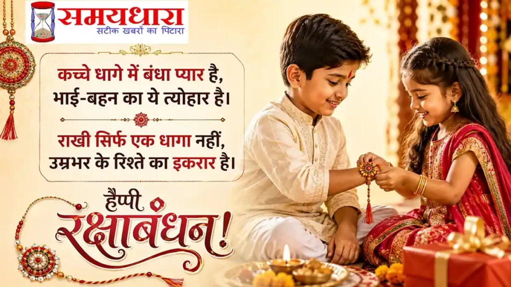 Happy Raksha Bandhan 2026 – भाई-बहन के प्यार और रिश्ते पर खूबसूरत Rakhi Wishes, Shayari और Quotes
