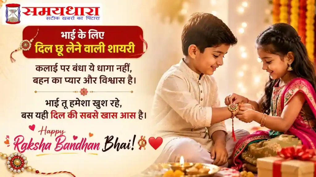 Happy Raksha Bandhan 2026 – भाई-बहन के प्यार और रिश्ते पर खूबसूरत Rakhi Wishes, Shayari और Quotes