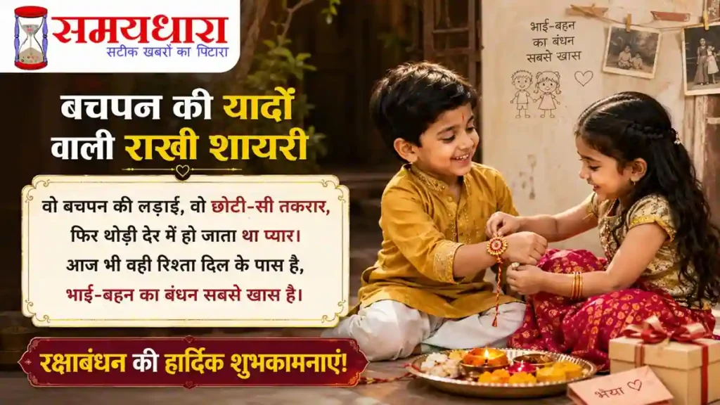 Happy Raksha Bandhan 2026 – भाई-बहन के प्यार और रिश्ते पर खूबसूरत Rakhi Wishes, Shayari और Quotes