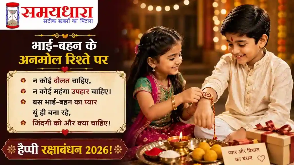 Rakhi Shayari 2026 – भाई-बहन के अनमोल रिश्ते पर दिल छू लेने वाली शायरी