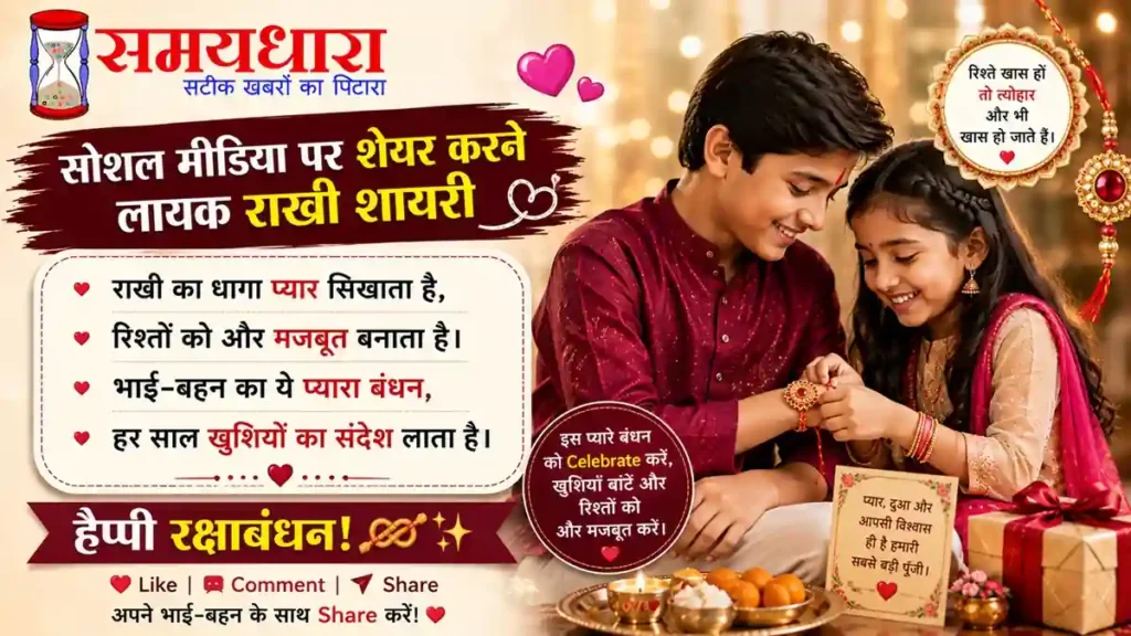 Raksha Bandhan 2026 Quotes – भाई-बहन के प्यार पर खूबसूरत Quote