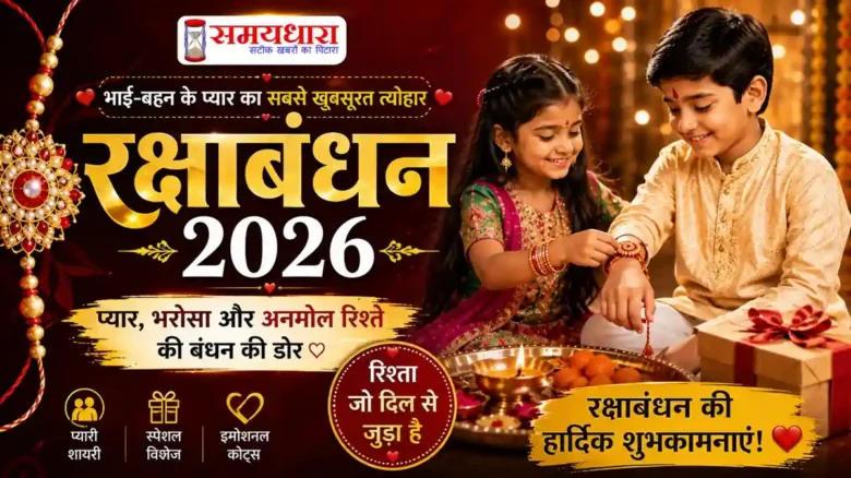 Happy Raksha Bandhan 2026 – भाई-बहन के प्यार पर खूबसूरत Shayari, Wishes और Quotes का festive poster
