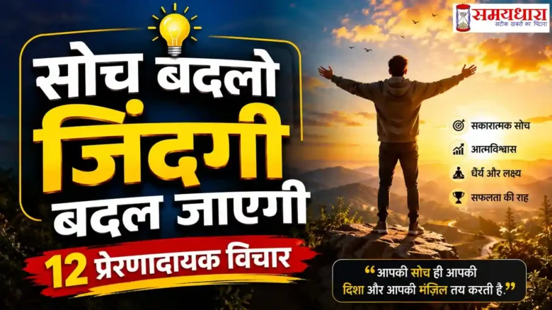 soch badlo सोच बदलो जिंदगी बदल जाएगी 12 प्रेरणादायक विचार
