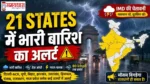 21 States Heavy Rain Alert : 21 राज्यों में भारी बारिश का अलर्ट, IMD Weather Update