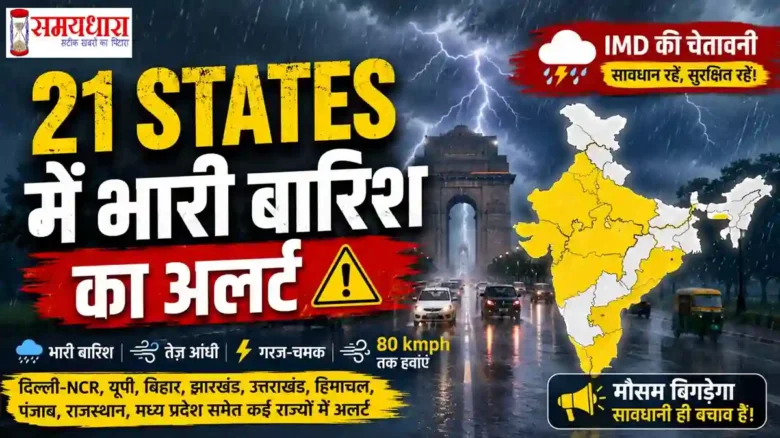 21 States Heavy Rain Alert : 21 राज्यों में भारी बारिश का अलर्ट, IMD Weather Update