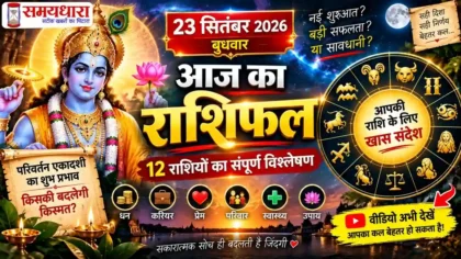 Aaj Ka Rashifal 23 September 2026