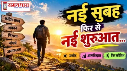 25 September Friday Thoughts नई सुबह नई शुरुआत और फिर कोशिश करने की प्रेरणा