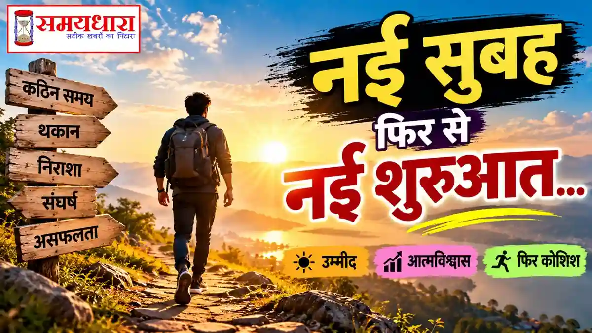 25 September Friday Thoughts नई सुबह नई शुरुआत और फिर कोशिश करने की प्रेरणा