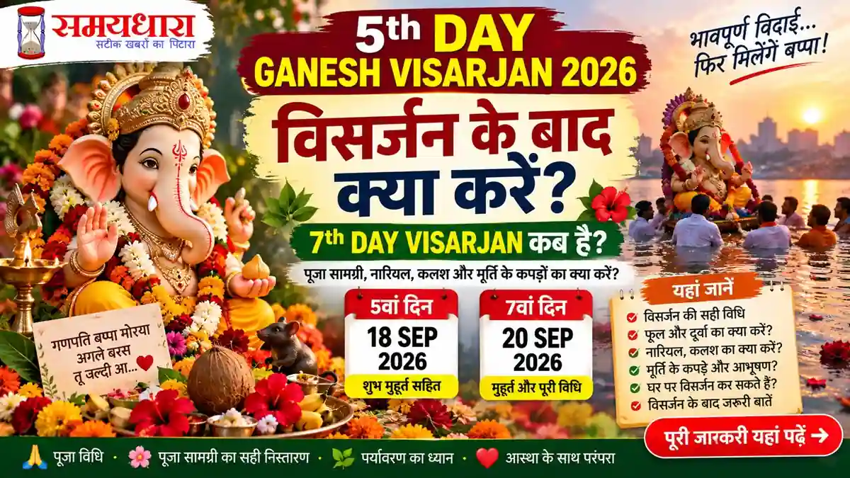 5th Day Ganesh Visarjan 2026 विसर्जन के बाद क्या करें और 7th Day Visarjan