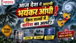 Weather Today 9 September 2026 बारिश और आंधी का अलर्ट