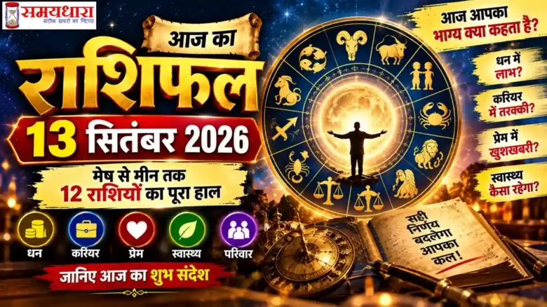 Aaj Ka Rashifal 13 September 2026