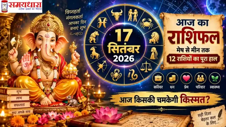 Aaj Ka Rashifal 17 September 2026