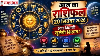 Aaj Ka Rashifal 20 September 2026