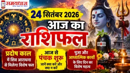Aaj Ka Rashifal 24 September 2026