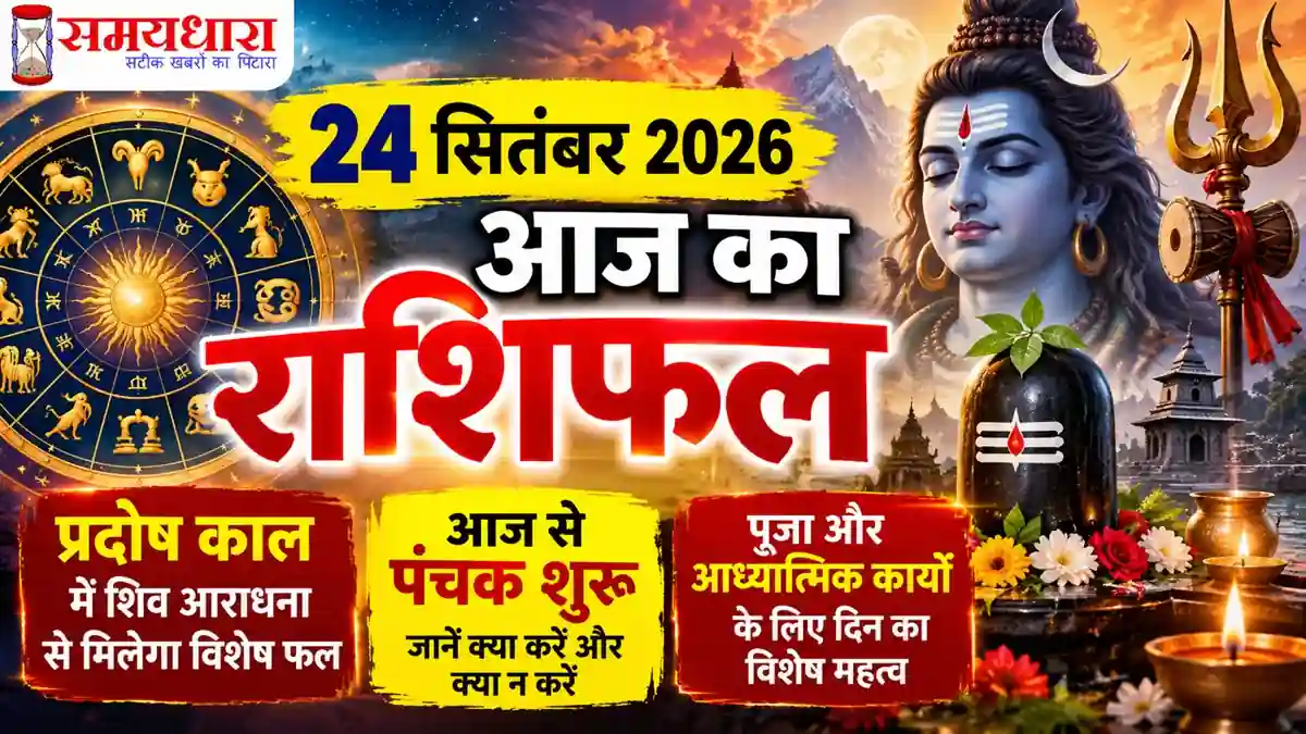 Aaj Ka Rashifal 24 September 2026