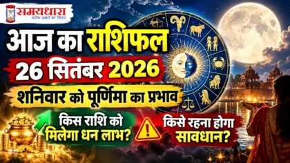 Aaj Ka Rashifal 26 September 2026