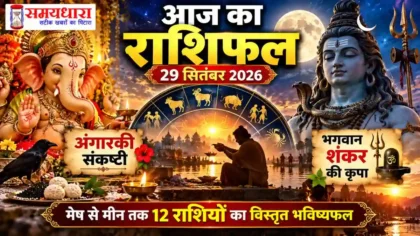 Aaj Ka Rashifal 29 September 2026