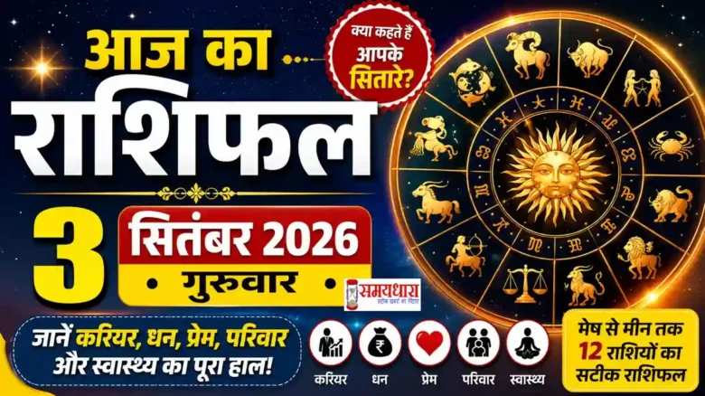 Aaj Ka Rashifal 3 September 2026