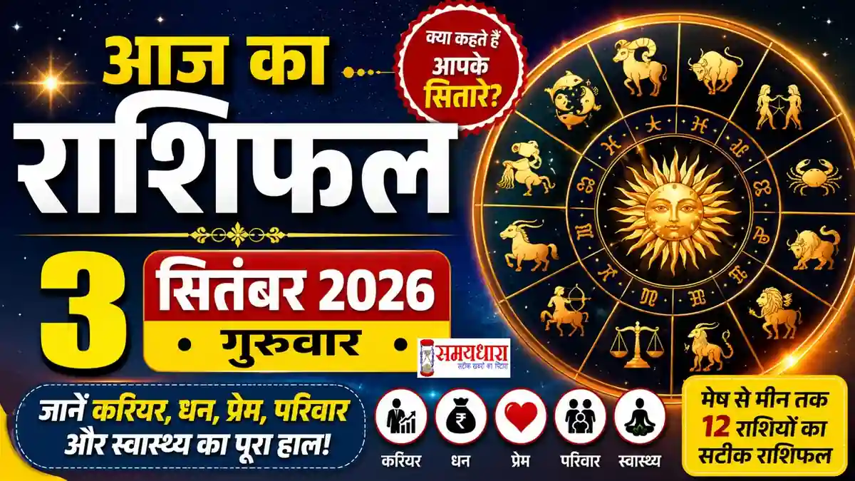 Aaj Ka Rashifal 3 September 2026