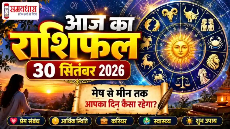 Aaj Ka Rashifal 30 September 2026