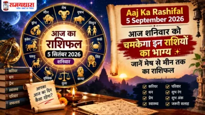 Aaj Ka Rashifal 5 September 2026: आज शनिवार को चमकेगा इन राशियों का भाग्य, जानें मेष से मीन तक का राशिफल