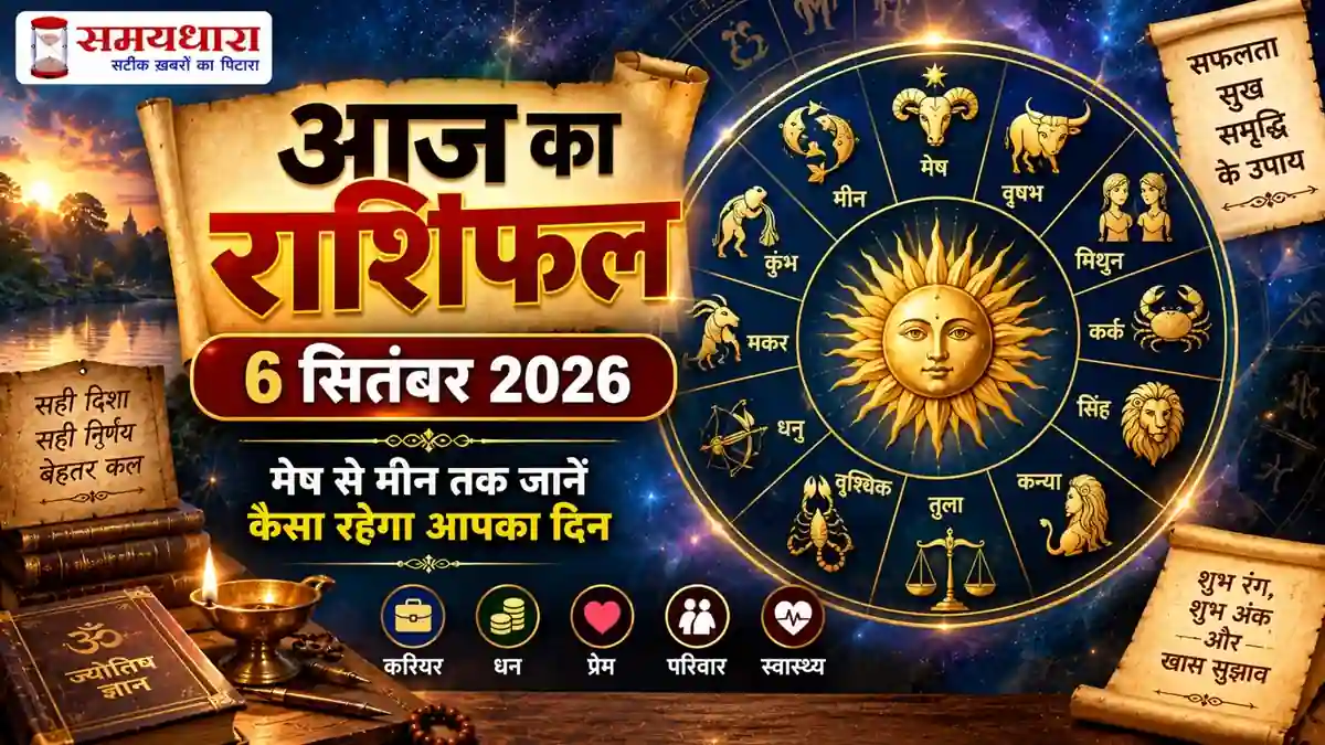 Aaj Ka Rashifal 6 September 2026