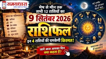 Aaj Ka Rashifal 9 September 2026