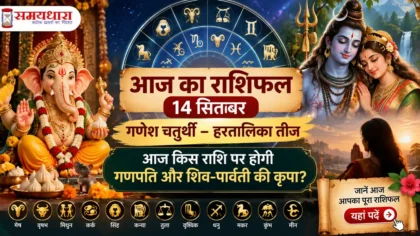 Aaj ka rashifal 14 sep ganesh chaturthi-Hartalika Teej:आज किस राशि पर होगी गणपति और शिव-पार्वती की कृपा?