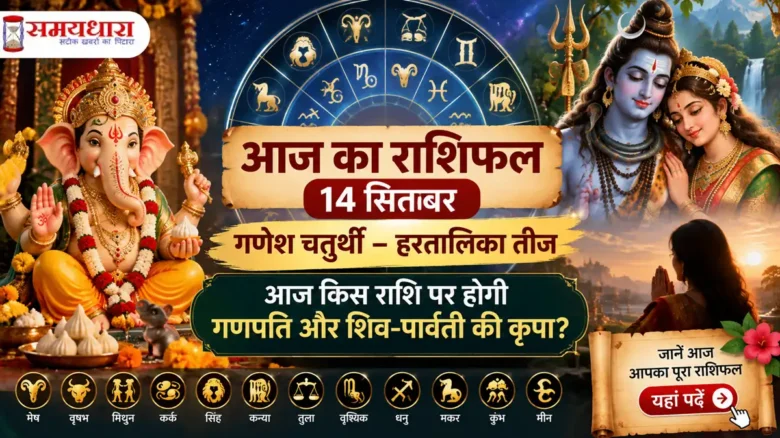 Aaj ka rashifal 14 sep ganesh chaturthi-Hartalika Teej:आज किस राशि पर होगी गणपति और शिव-पार्वती की कृपा?