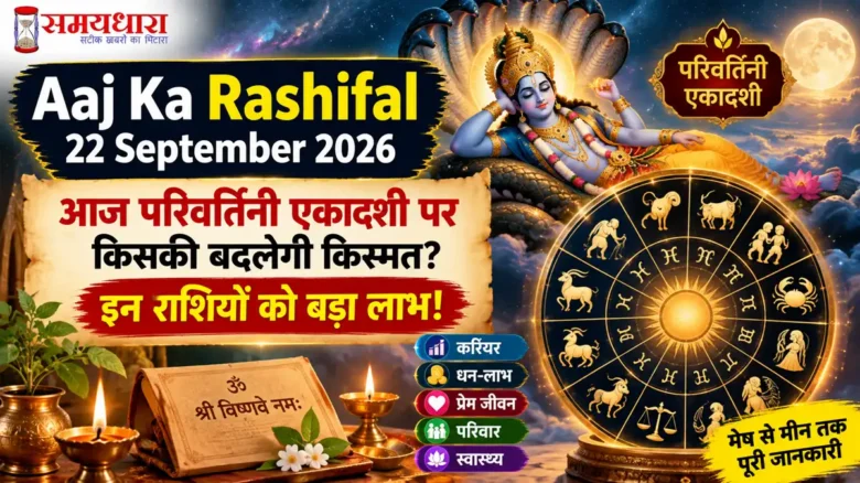 Aaj Ka Rashifal 22 September 2026 सभी 12 राशियों का राशिफल
