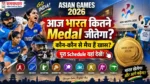Asian Games 2026 आज भारत का पूरा Schedule, Cricket Hockey Shooting और Medal Events
