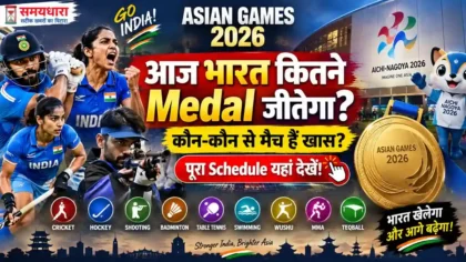 Asian Games 2026 आज भारत का पूरा Schedule, Cricket Hockey Shooting और Medal Events