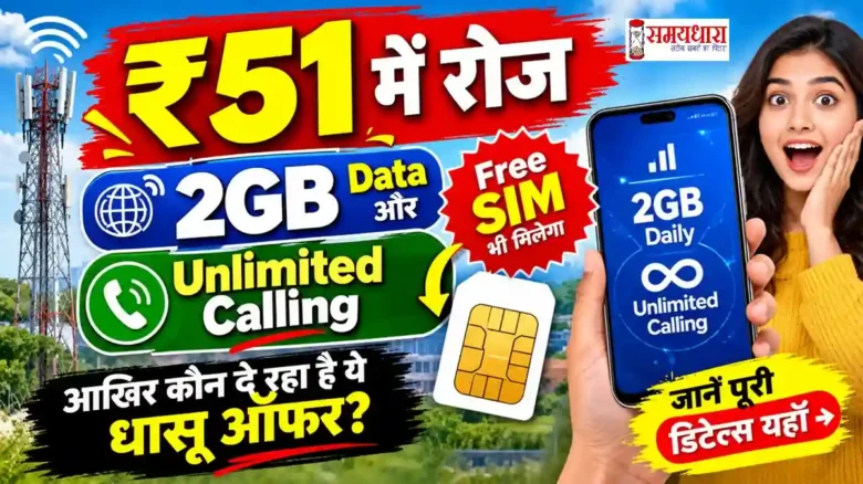 51 Monthly Recharge Plan