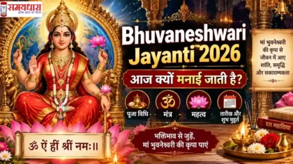 Bhuvaneshwari Jayanti 2026 मां भुवनेश्वरी पूजा विधि और मंत्र