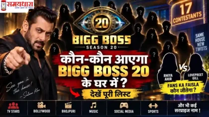 Bigg Boss 20 Contestants 2026 की पूरी लिस्ट